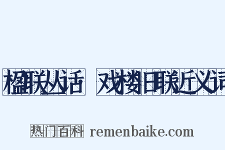 楹联丛话·戏楼旧联近义词是什么意思的图片